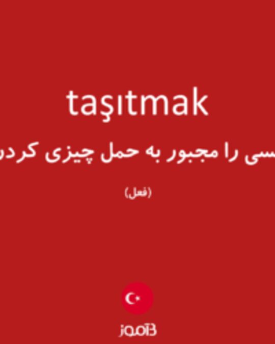  تصویر taşıtmak - دیکشنری انگلیسی بیاموز