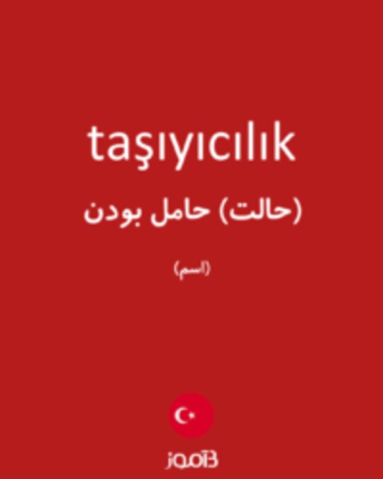  تصویر taşıyıcılık - دیکشنری انگلیسی بیاموز