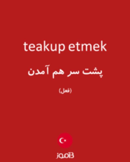  تصویر teakup etmek - دیکشنری انگلیسی بیاموز