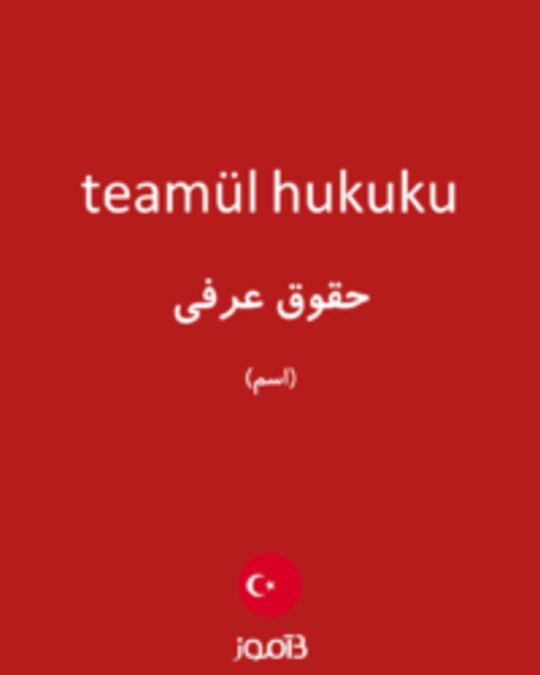  تصویر teamül hukuku - دیکشنری انگلیسی بیاموز