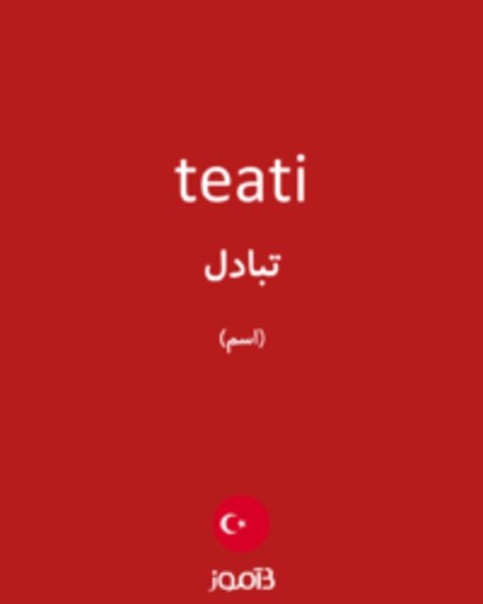  تصویر teati - دیکشنری انگلیسی بیاموز