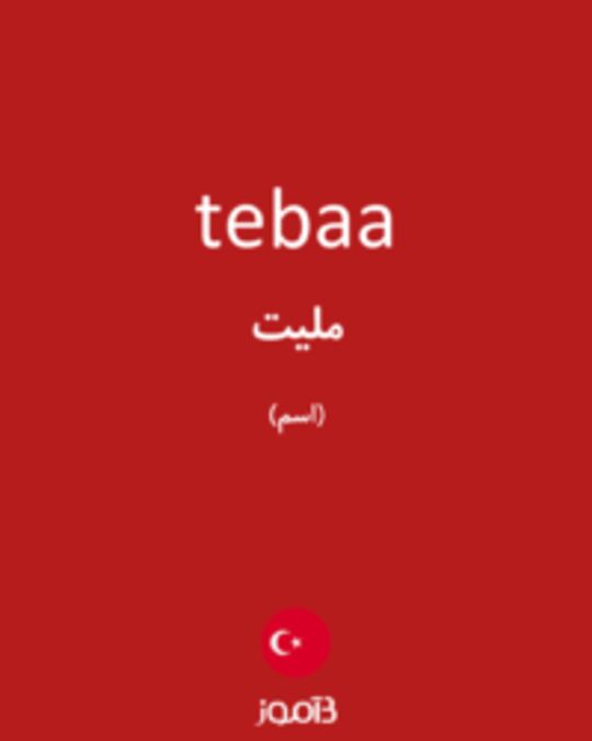  تصویر tebaa - دیکشنری انگلیسی بیاموز