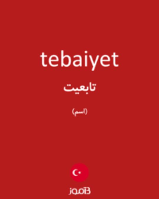  تصویر tebaiyet - دیکشنری انگلیسی بیاموز