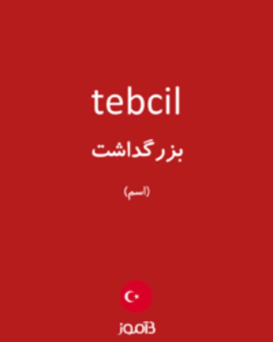  تصویر tebcil - دیکشنری انگلیسی بیاموز