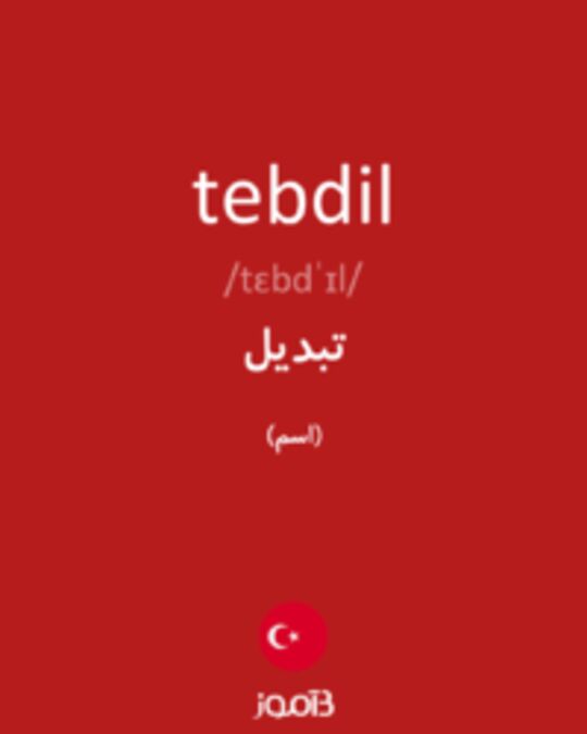  تصویر tebdil - دیکشنری انگلیسی بیاموز