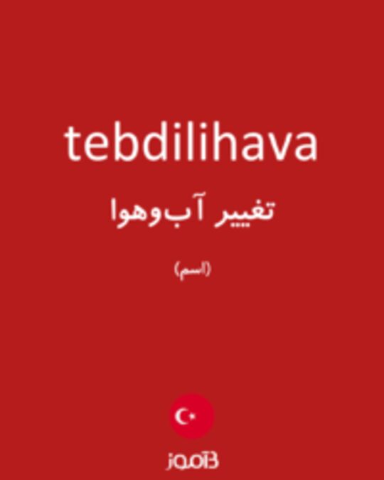  تصویر tebdilihava - دیکشنری انگلیسی بیاموز