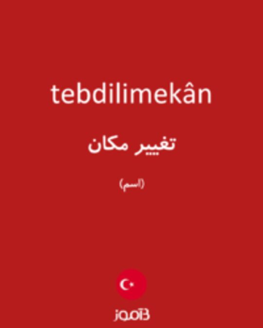  تصویر tebdilimekân - دیکشنری انگلیسی بیاموز