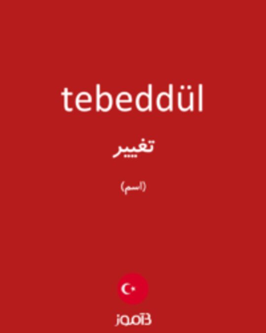  تصویر tebeddül - دیکشنری انگلیسی بیاموز