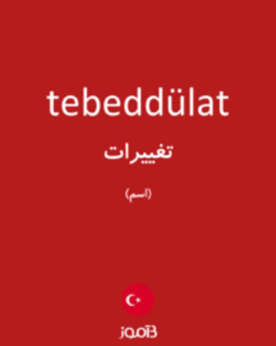  تصویر tebeddülat - دیکشنری انگلیسی بیاموز