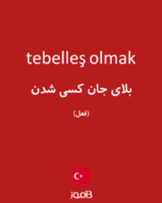  تصویر tebelleş olmak - دیکشنری انگلیسی بیاموز