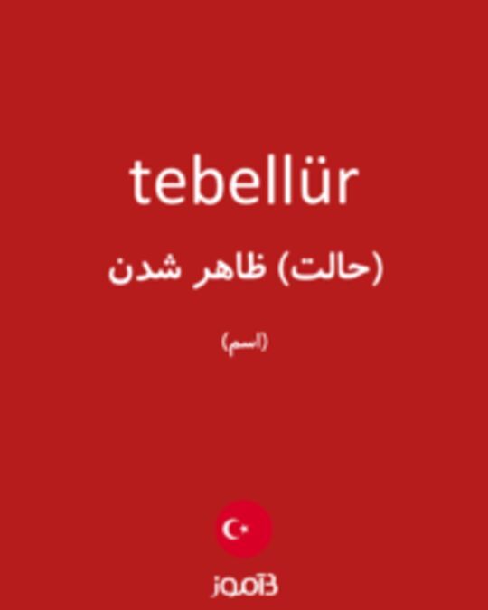  تصویر tebellür - دیکشنری انگلیسی بیاموز