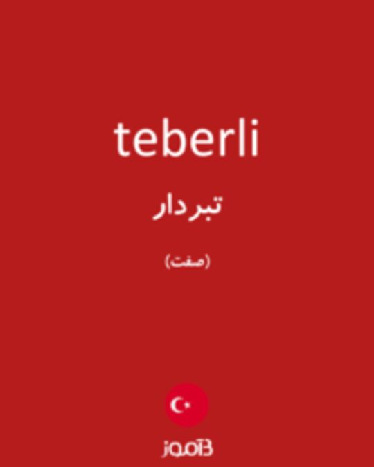  تصویر teberli - دیکشنری انگلیسی بیاموز