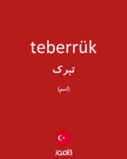  تصویر teberrük - دیکشنری انگلیسی بیاموز