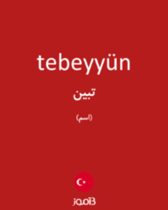  تصویر tebeyyün - دیکشنری انگلیسی بیاموز