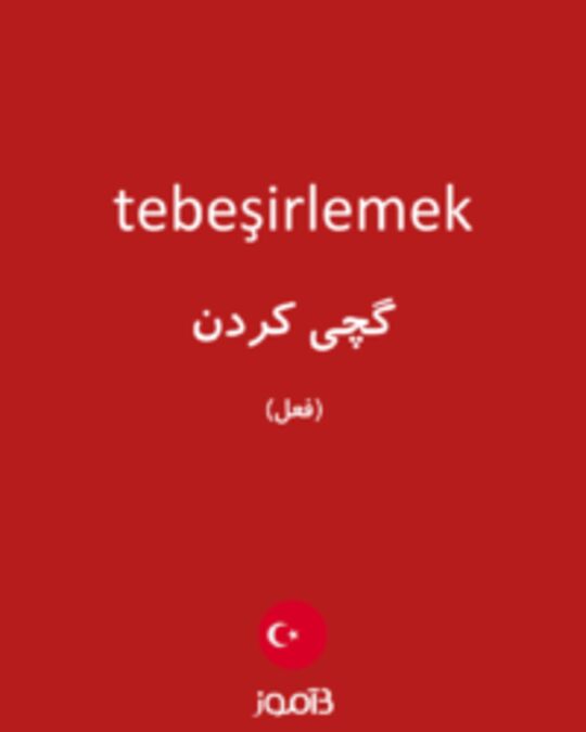  تصویر tebeşirlemek - دیکشنری انگلیسی بیاموز