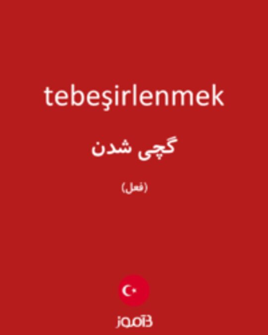  تصویر tebeşirlenmek - دیکشنری انگلیسی بیاموز