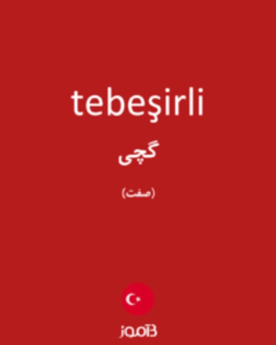  تصویر tebeşirli - دیکشنری انگلیسی بیاموز