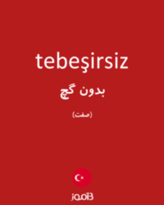  تصویر tebeşirsiz - دیکشنری انگلیسی بیاموز