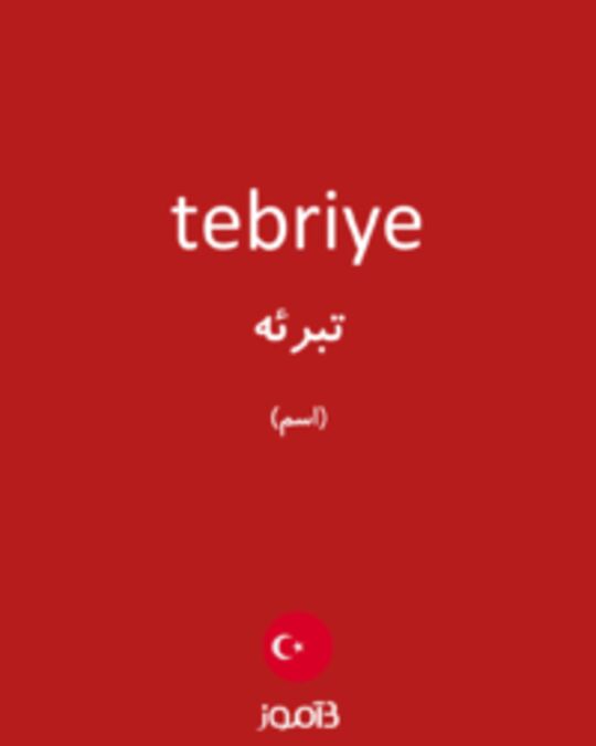  تصویر tebriye - دیکشنری انگلیسی بیاموز