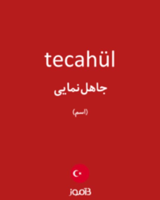  تصویر tecahül - دیکشنری انگلیسی بیاموز