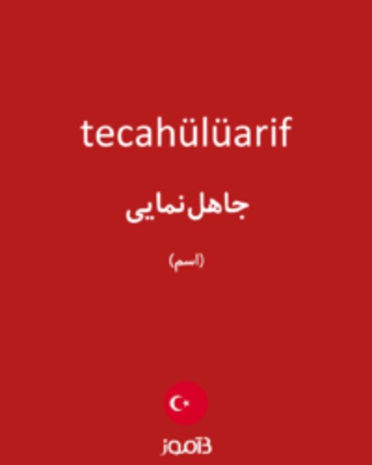  تصویر tecahülüarif - دیکشنری انگلیسی بیاموز