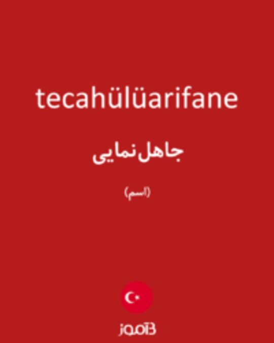  تصویر tecahülüarifane - دیکشنری انگلیسی بیاموز