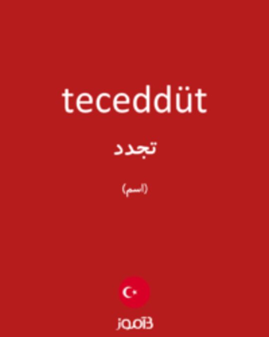  تصویر teceddüt - دیکشنری انگلیسی بیاموز