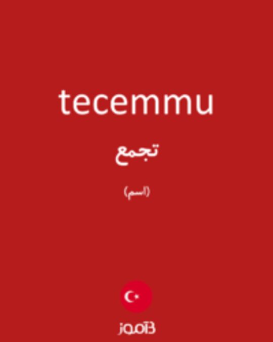  تصویر tecemmu - دیکشنری انگلیسی بیاموز