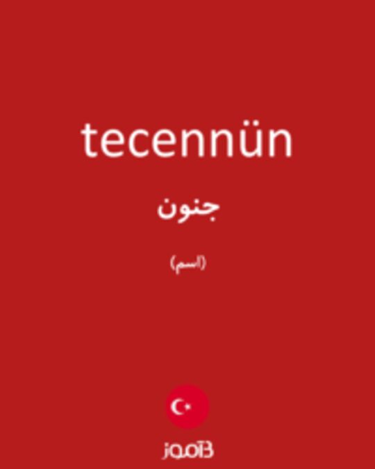  تصویر tecennün - دیکشنری انگلیسی بیاموز