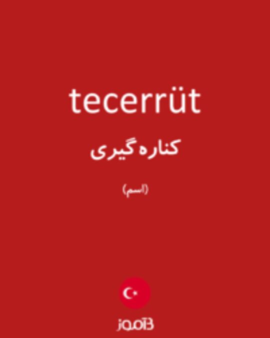  تصویر tecerrüt - دیکشنری انگلیسی بیاموز