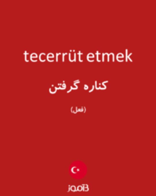  تصویر tecerrüt etmek - دیکشنری انگلیسی بیاموز