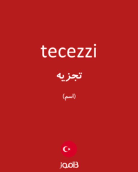  تصویر tecezzi - دیکشنری انگلیسی بیاموز