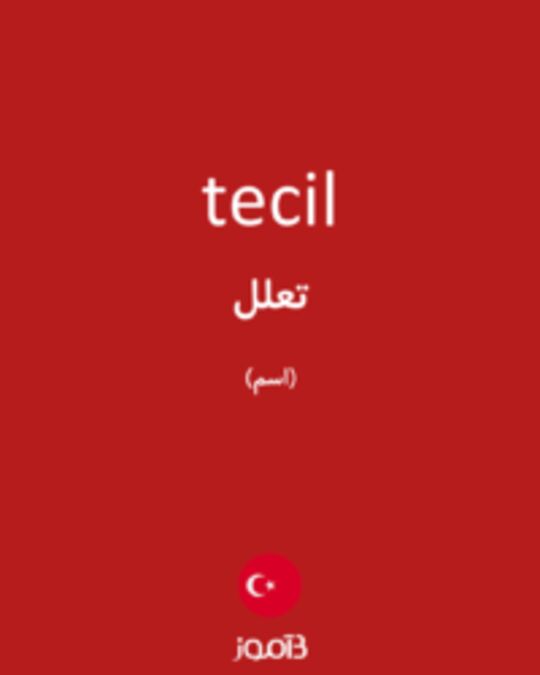  تصویر tecil - دیکشنری انگلیسی بیاموز