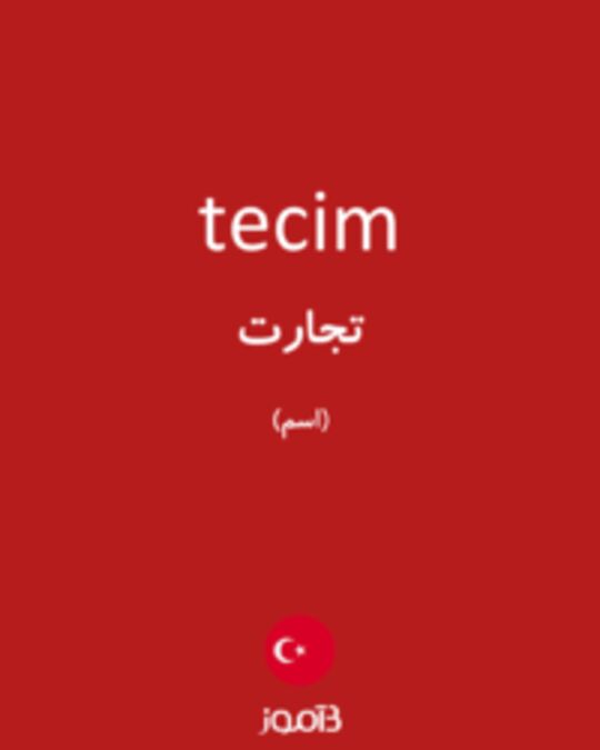  تصویر tecim - دیکشنری انگلیسی بیاموز