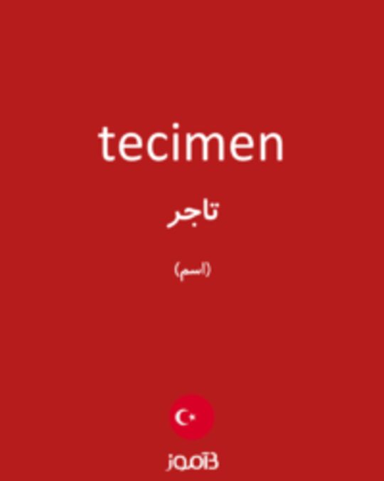  تصویر tecimen - دیکشنری انگلیسی بیاموز