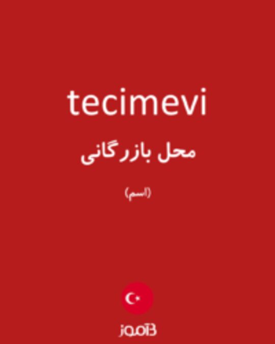  تصویر tecimevi - دیکشنری انگلیسی بیاموز