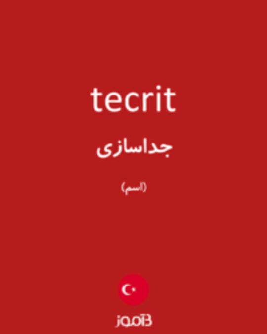  تصویر tecrit - دیکشنری انگلیسی بیاموز