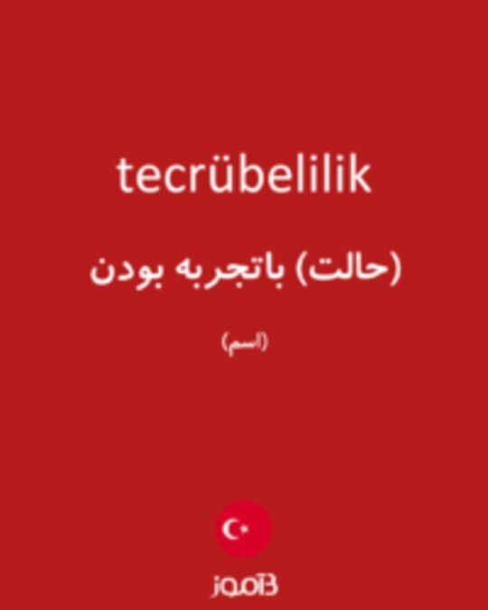  تصویر tecrübelilik - دیکشنری انگلیسی بیاموز