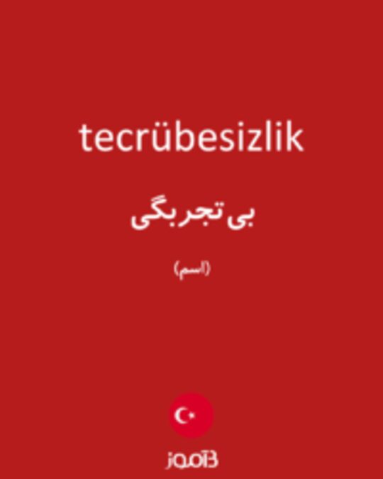  تصویر tecrübesizlik - دیکشنری انگلیسی بیاموز