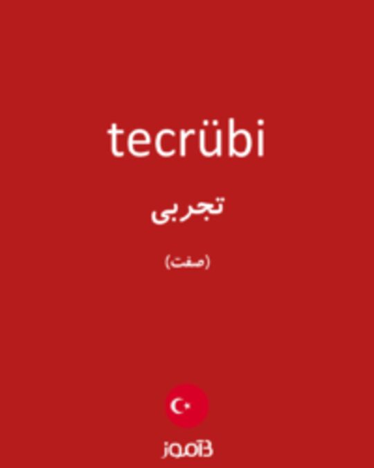  تصویر tecrübi - دیکشنری انگلیسی بیاموز