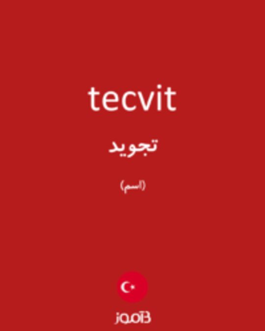  تصویر tecvit - دیکشنری انگلیسی بیاموز