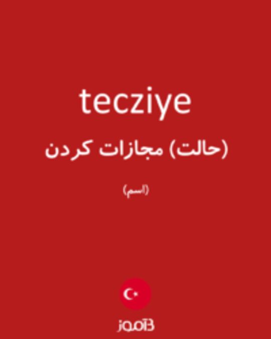  تصویر tecziye - دیکشنری انگلیسی بیاموز