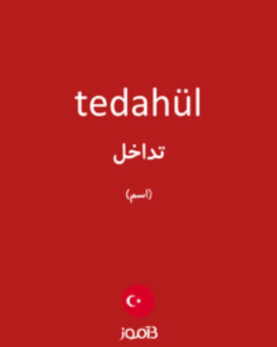  تصویر tedahül - دیکشنری انگلیسی بیاموز