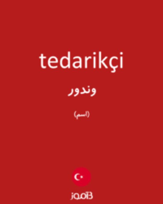  تصویر tedarikçi - دیکشنری انگلیسی بیاموز