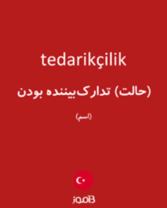  تصویر tedarikçilik - دیکشنری انگلیسی بیاموز