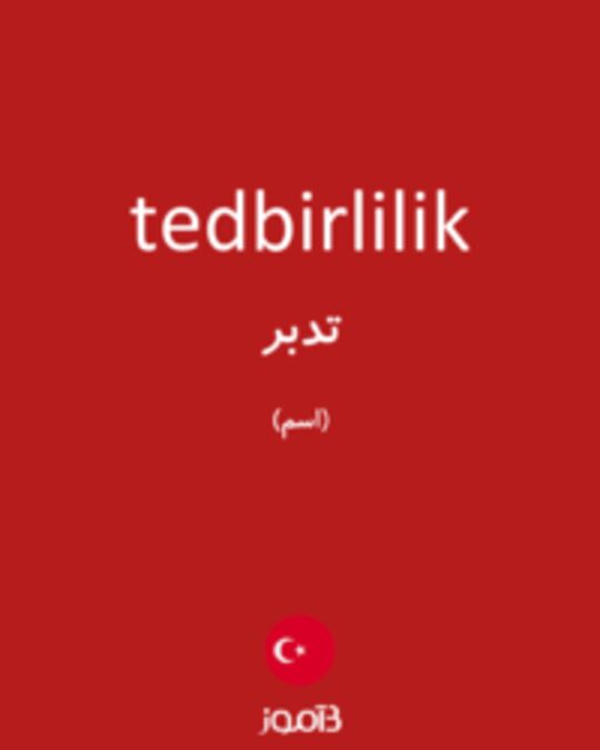  تصویر tedbirlilik - دیکشنری انگلیسی بیاموز