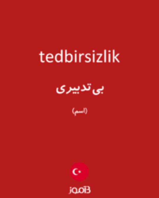  تصویر tedbirsizlik - دیکشنری انگلیسی بیاموز