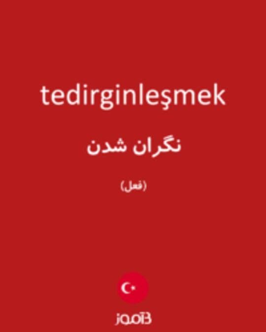  تصویر tedirginleşmek - دیکشنری انگلیسی بیاموز