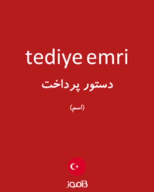  تصویر tediye emri - دیکشنری انگلیسی بیاموز