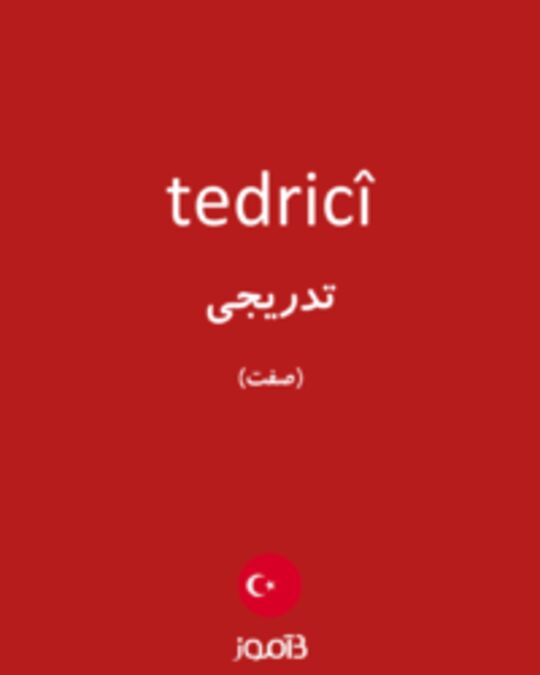  تصویر tedricî - دیکشنری انگلیسی بیاموز